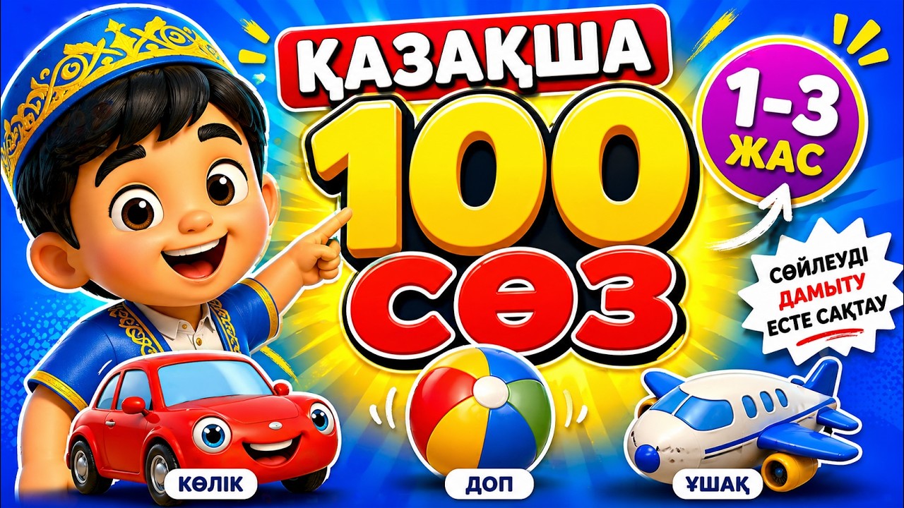 100 қазақша сөзді бірге үйренейік | 1-3 жас балаларға дамытушы мультфильм