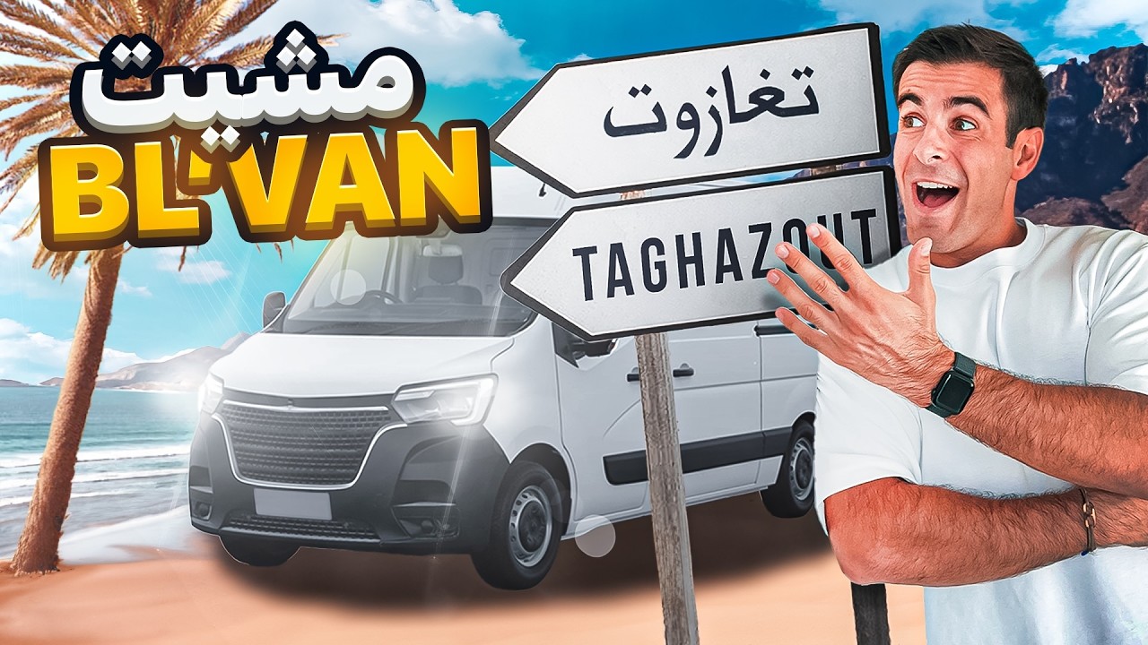 VAN LIFE IN MOROCCO 🇲🇦 أحسن لحظات الويكاند مع الصحاب  || Mambah Fit