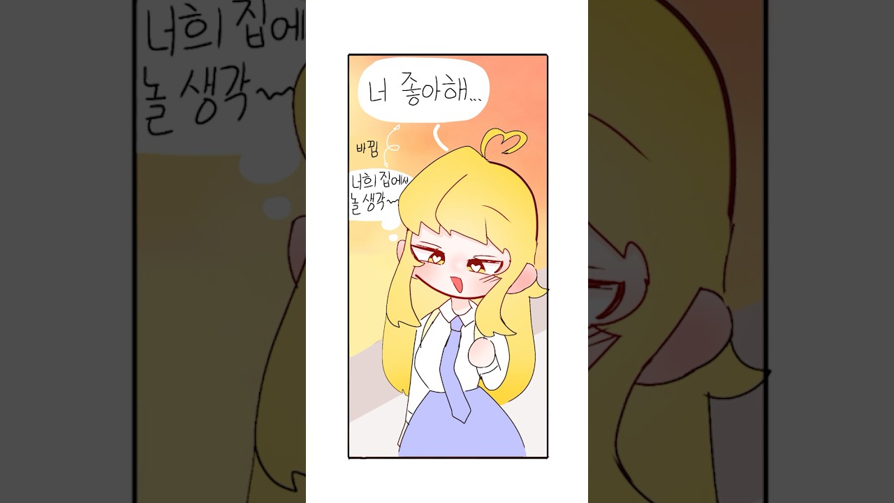 친구한테 고백하는 만화