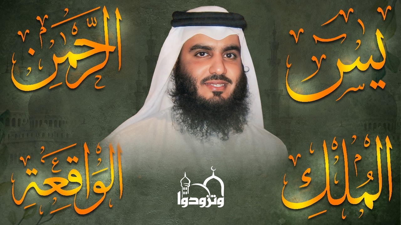 استمع بنية الرزق والبركة بإذن الله ( يس - الرحمن - الواقعة - الملك ) الشيخ احمد العجمي 🕋🤲🏻
