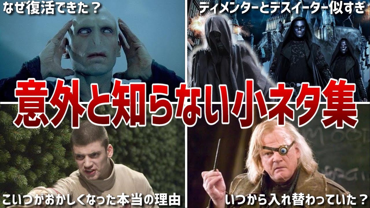 ハリー・ポッターと炎のゴブレットの意外と知らない小ネタ集！