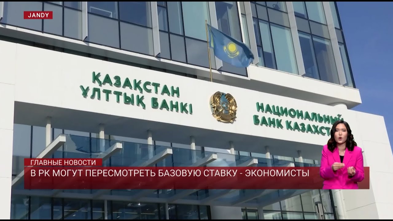 В РК могут пересмотреть базовую ставку - экономисты