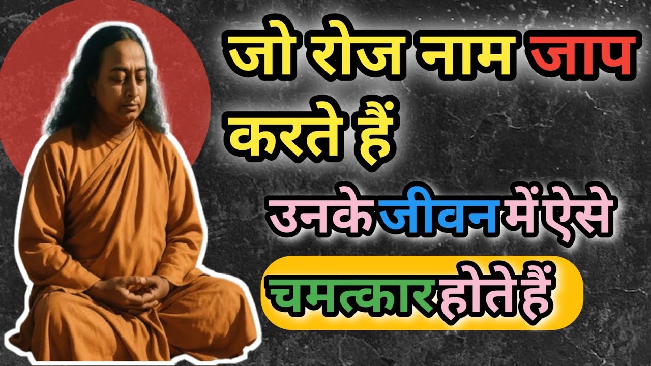 जो रोज नाम जाप करते हैं, उनके जीवन में ऐसे चमत्कार होते हैं|| Paramhansa yogananda #meditation 