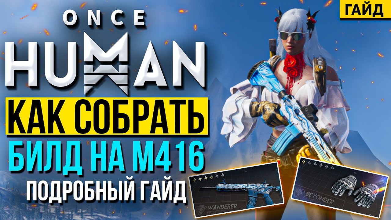 Как собрать билд на M416 в ONCE HUMAN - самый подробный гайд!