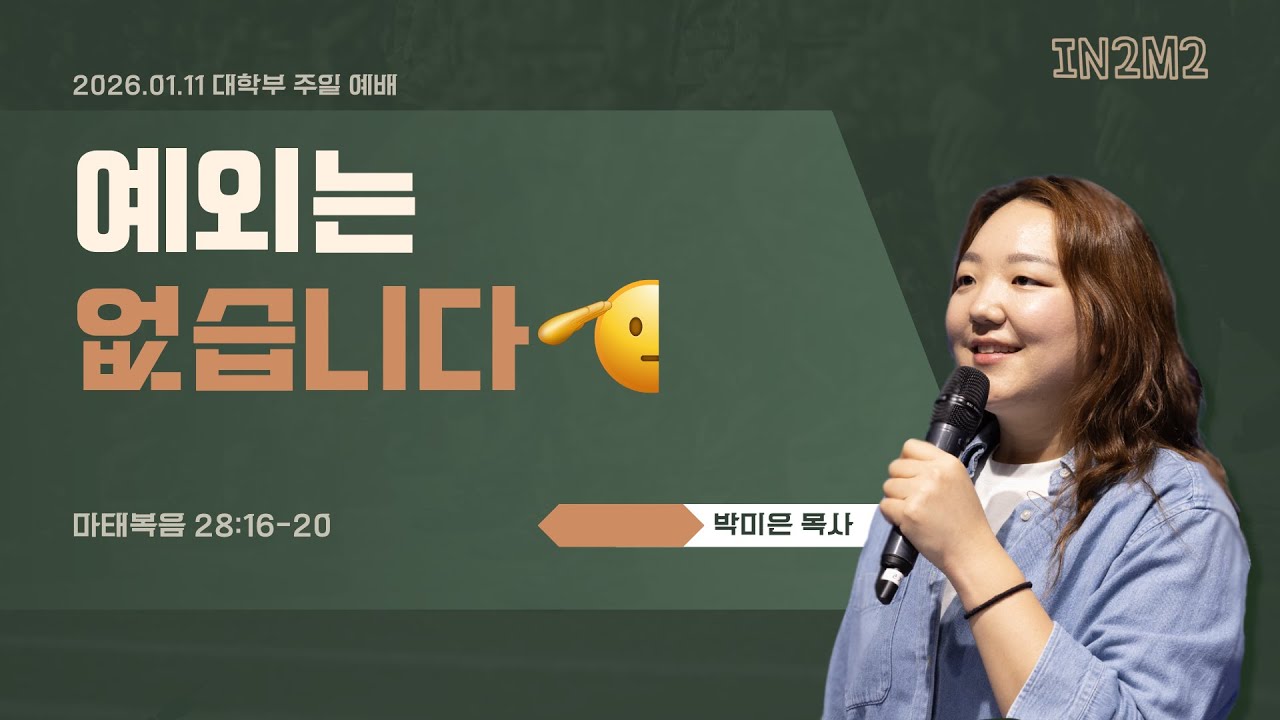 M2 대학부 주일예배 | 박미은 목사 | 01.11.2026