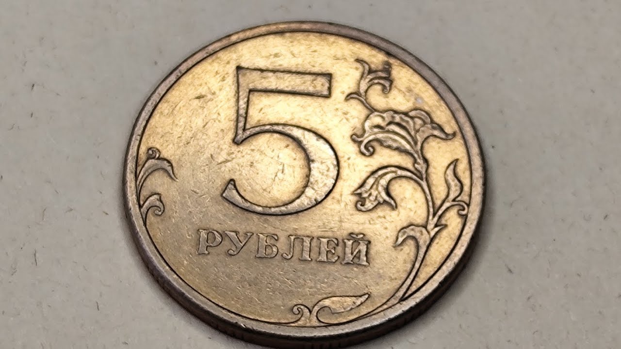 Немагнитная 5 рублей 2009 года. СПМД. Цена стоимость монеты разновидности 