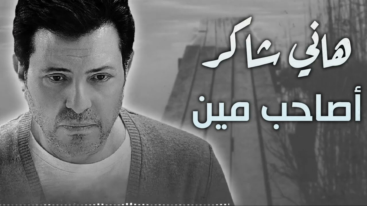 Hany Shaker  - Asaheb Men  | هانى شاكر -  اصاحب مين