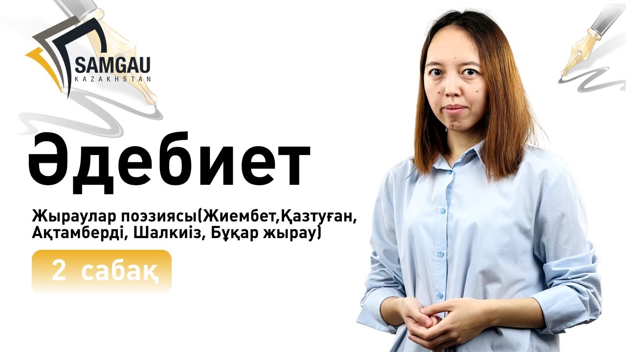 Әдебиет. 2 сабақ. Жыраулар поэзиясы(Жиембет,Қазтуған, Ақтамберді, Шалкиіз, Бұқар жырау)