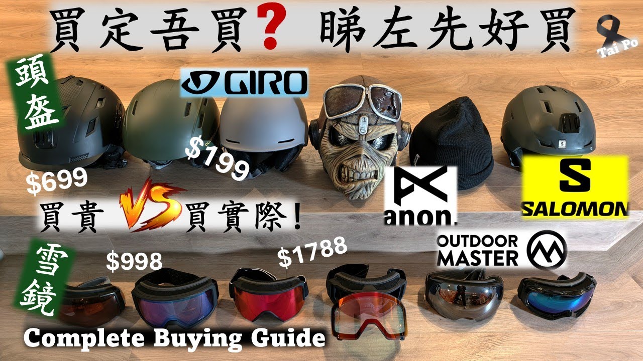 【廣東話 中字】一片看清 新手買頭盔雪鏡攻略 睇左包你吾會買錯 #淘宝 #anon #Giro #滑雪裝備 #smith