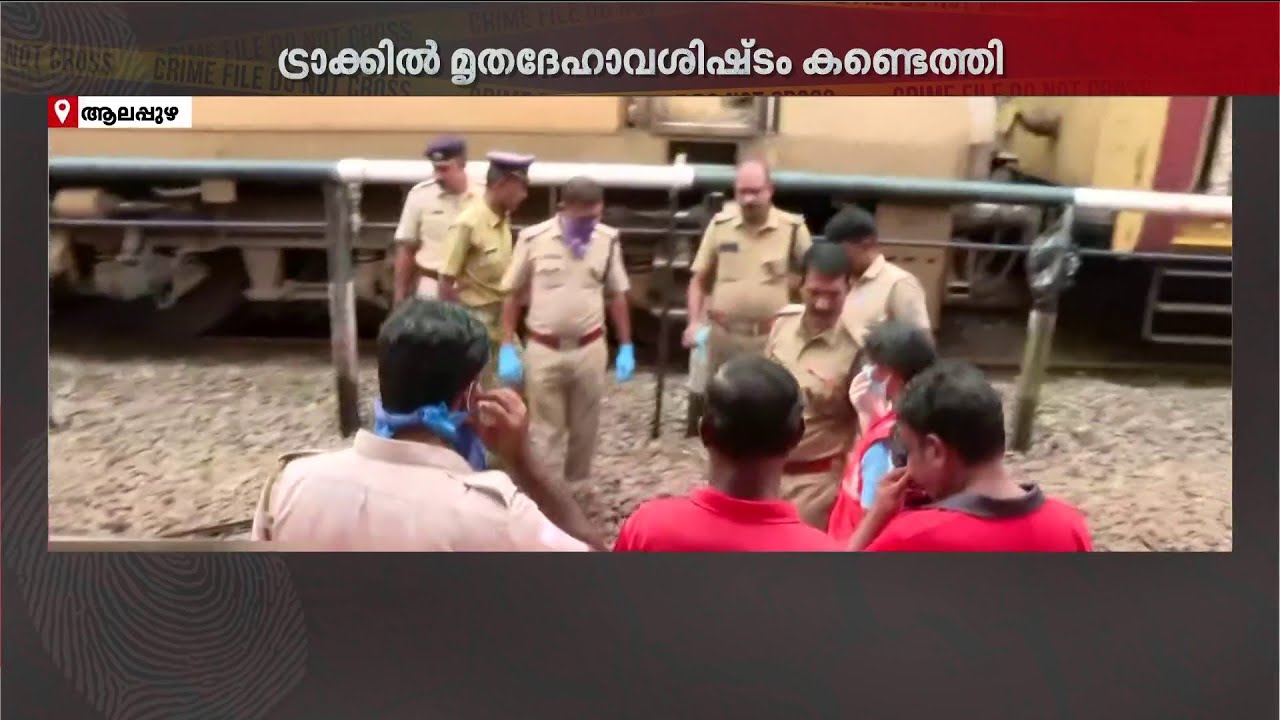 ആലപ്പുഴ റെയില്‍വേ സ്റ്റേഷനിലെ ട്രാക്കിൽ മനുഷ്യന്റെ കാൽ കണ്ടെത്തി | Alappuzha Railway Station