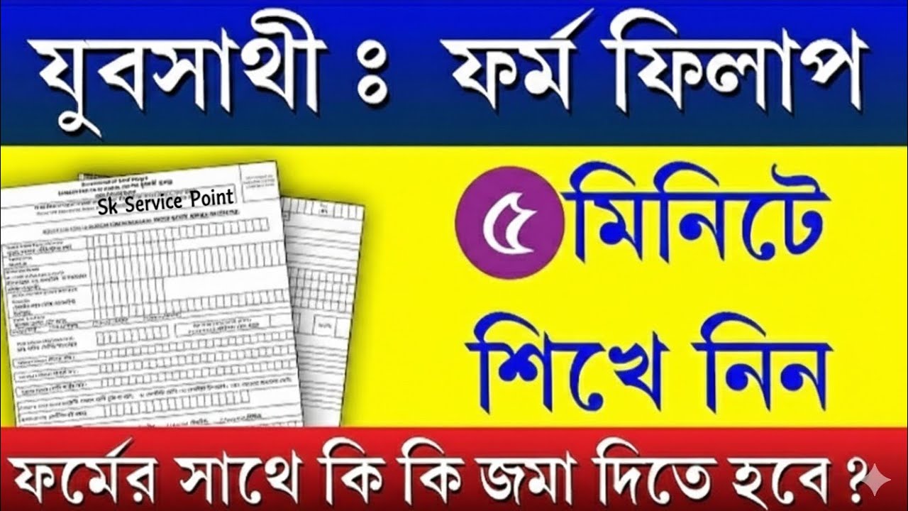 যুব সাথী ফর্ম ফিলাপ ২০২৬ | Yuva Sathi Apply Online Step by Step || Sk Service Point 