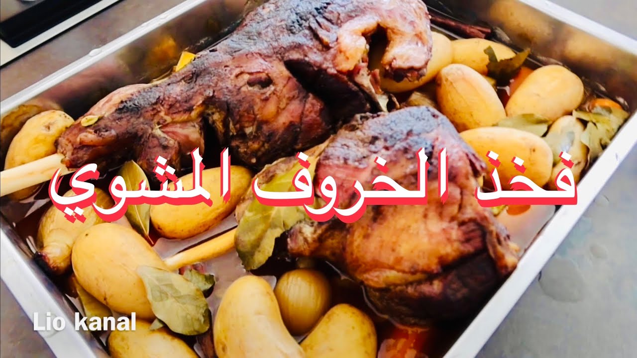فخذ الخروف 🍗المتبل المشوي بالفرن مع الخضار بطريقة تجعله يذوب مثل الزبدة👌