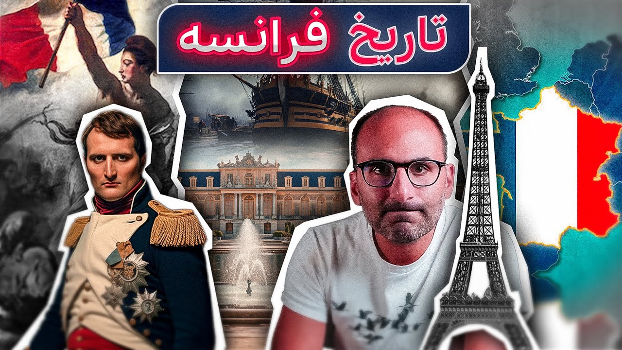 تاریخ فرانسه از اول