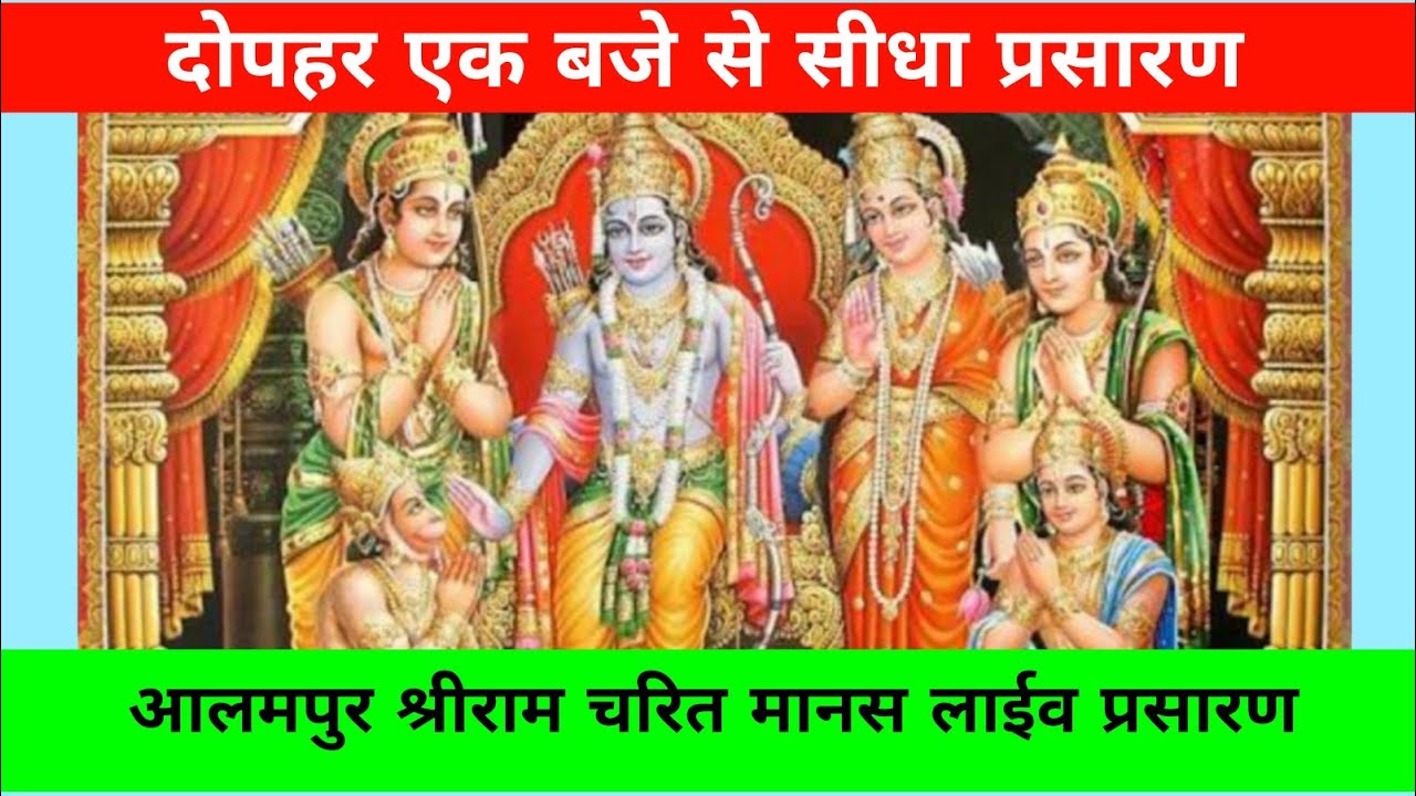 त्रिदिवसीय रामचरित्र मानस सम्मेलन  प्रथम दिवस आलमपुर लाईव प्रसारण दोपहर 12 बजे से 