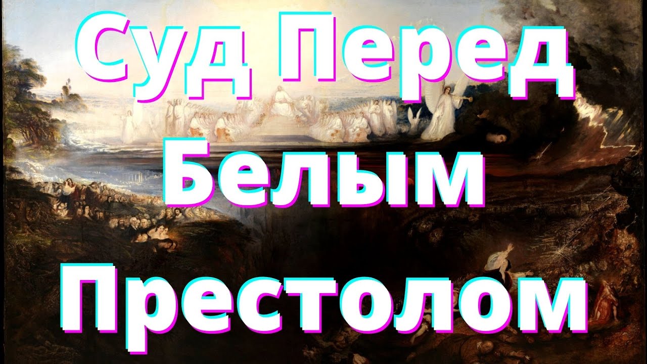 Откровения о последнем времени - Суд Перед Белым Престолом.  (Часть 23)