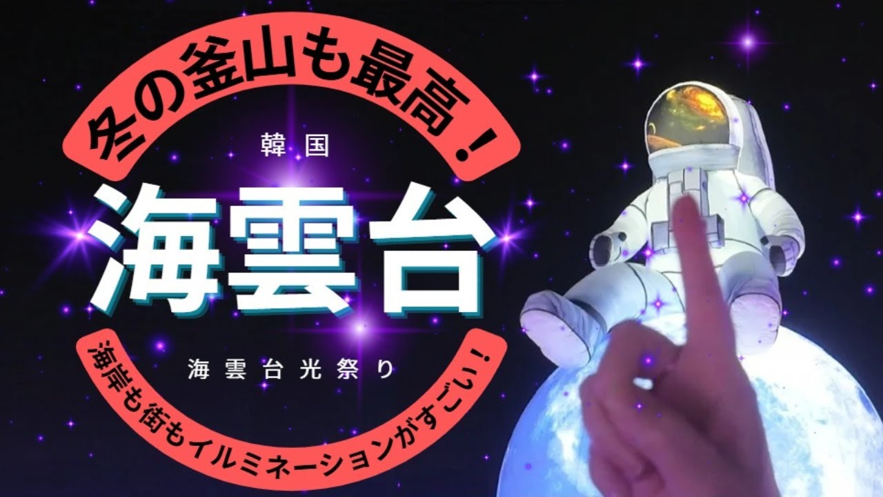 【釜山】冬の海雲台も最高！ 行かなきゃ損！！ 海雲台光祭り。海岸も街もイルミネーションがすごい！