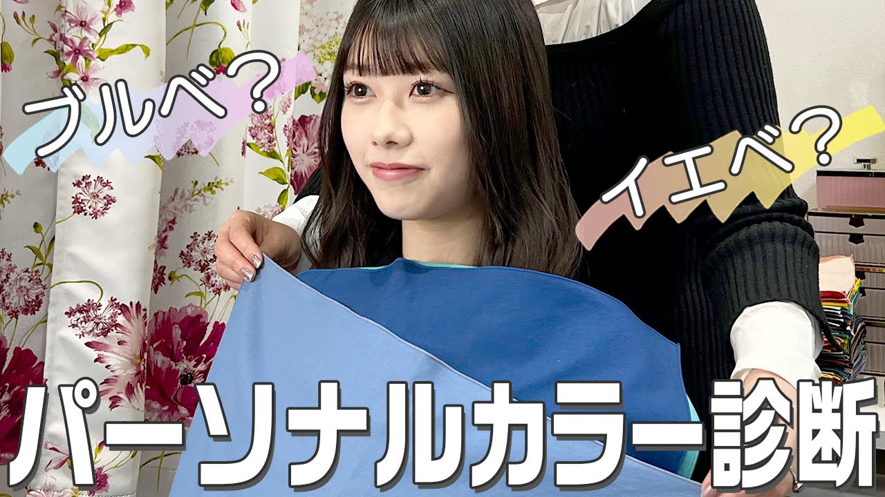 【ついに判明！】パーソナルカラー診断！自己診断の方法も教えてもらいました！(SUB)