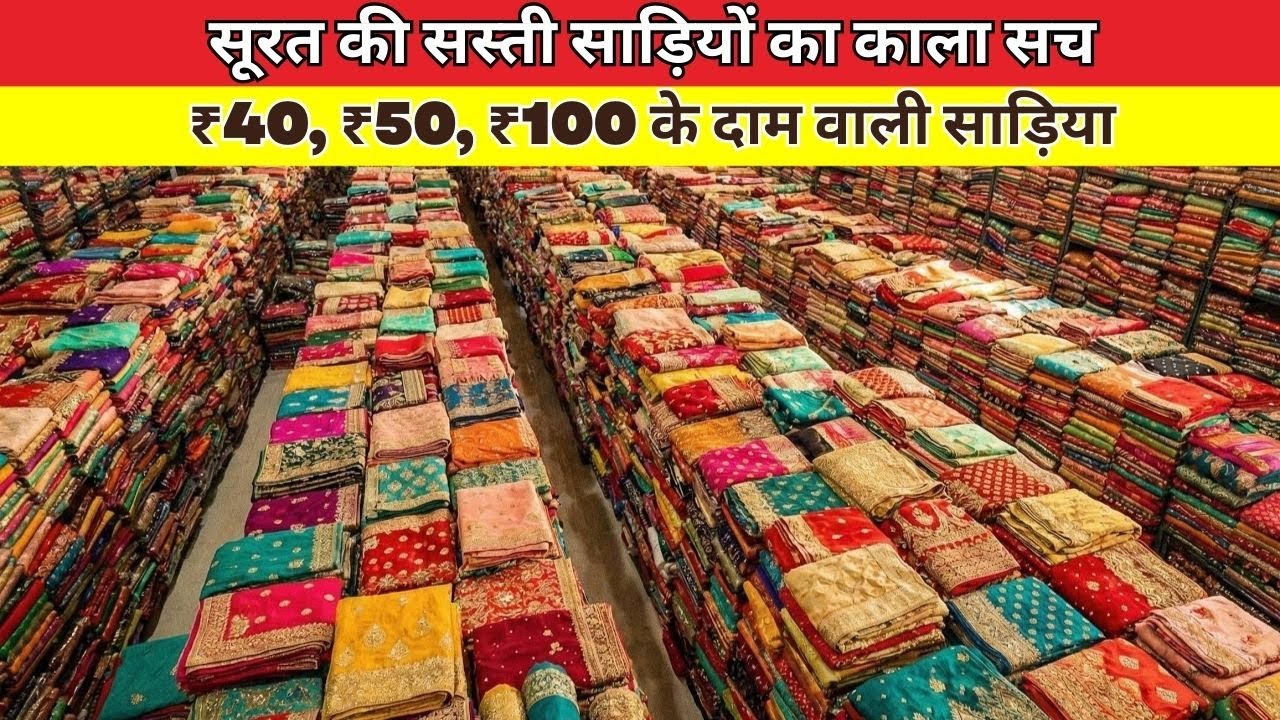 ₹40, ₹50, ₹100 के दाम वाली साड़ियों का काला सच /Saree Mill/Surat Saree Market/Saree Manufacturer