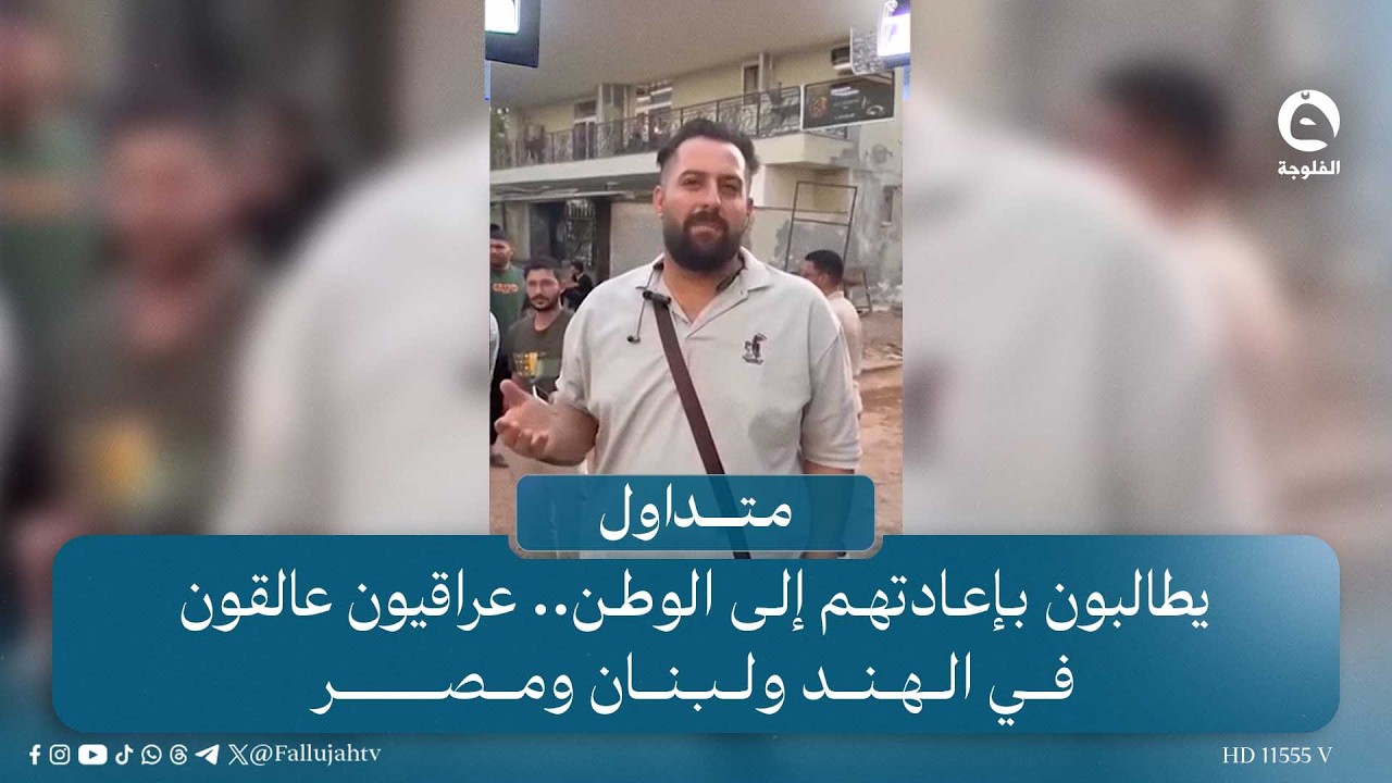 يطالبون بإعادتهم إلى الوطن.. عراقيون عالقون في الهند ولبنان ومصر #قناة_الفلوجة | #متداول
