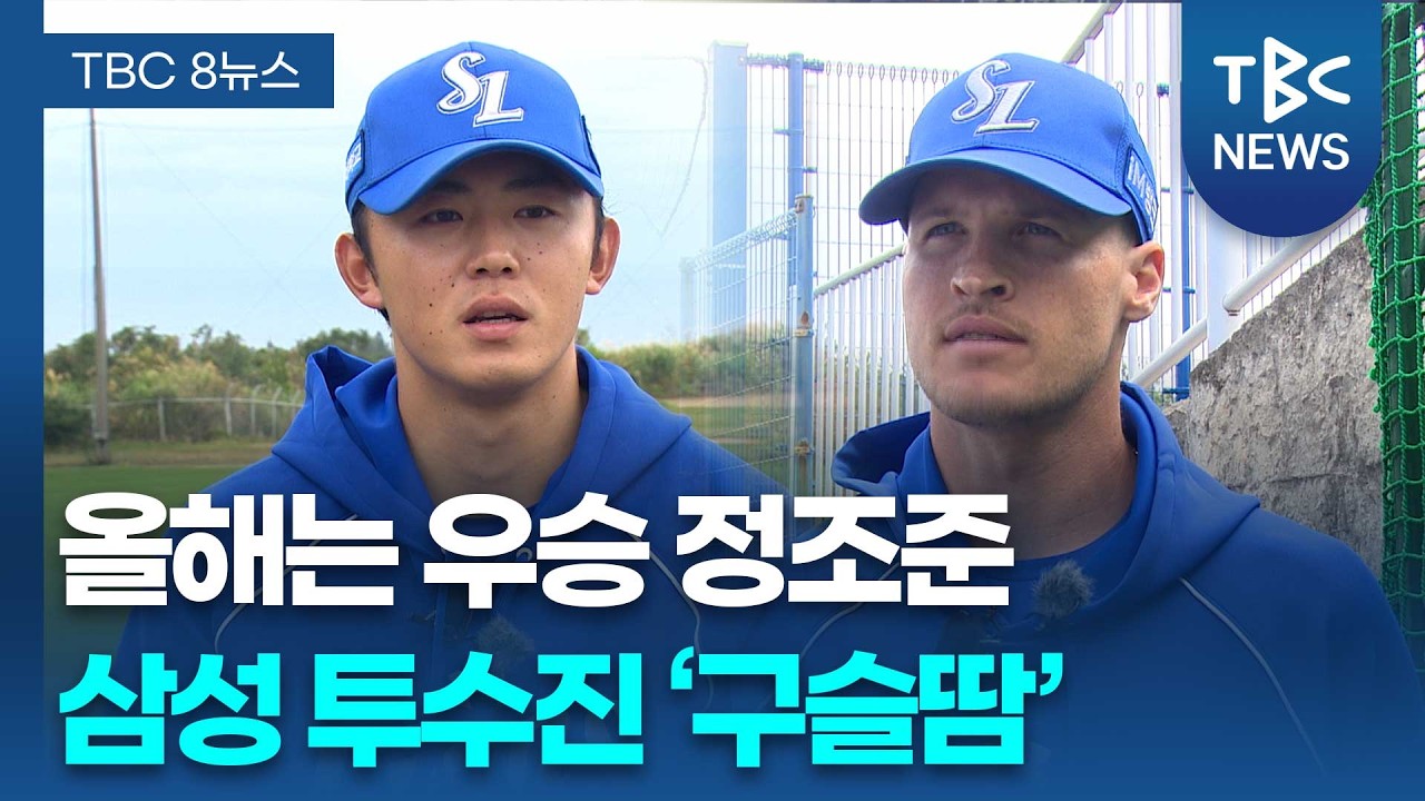 오키나와 달구는 ‘새 얼굴들’…막강 투수진으로 우승 정조준ㅣTBC뉴스