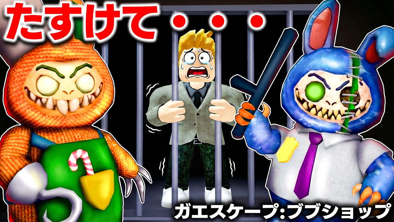 【ROBLOX】たすけて！おもちゃ屋から逃げろ！モンスターと戦って脱出する！メガエスケープ:ブブショップを攻略する！ロブロックス実況【ほぅ】