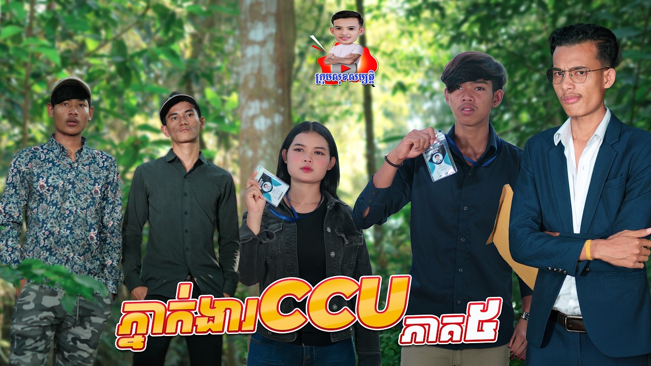 ភ្នាក់ងារ​ ​CCU 😂 ភាគ៥ By ពោះគោ100ស្រទាប់Lucky