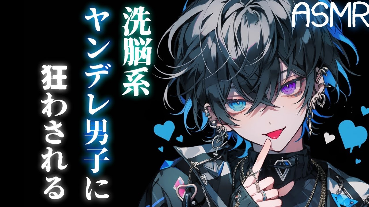 【女性向け】ヤンデレ男子に監禁され、アナタは狂っていく【ASMR/シチュエーションボイス】