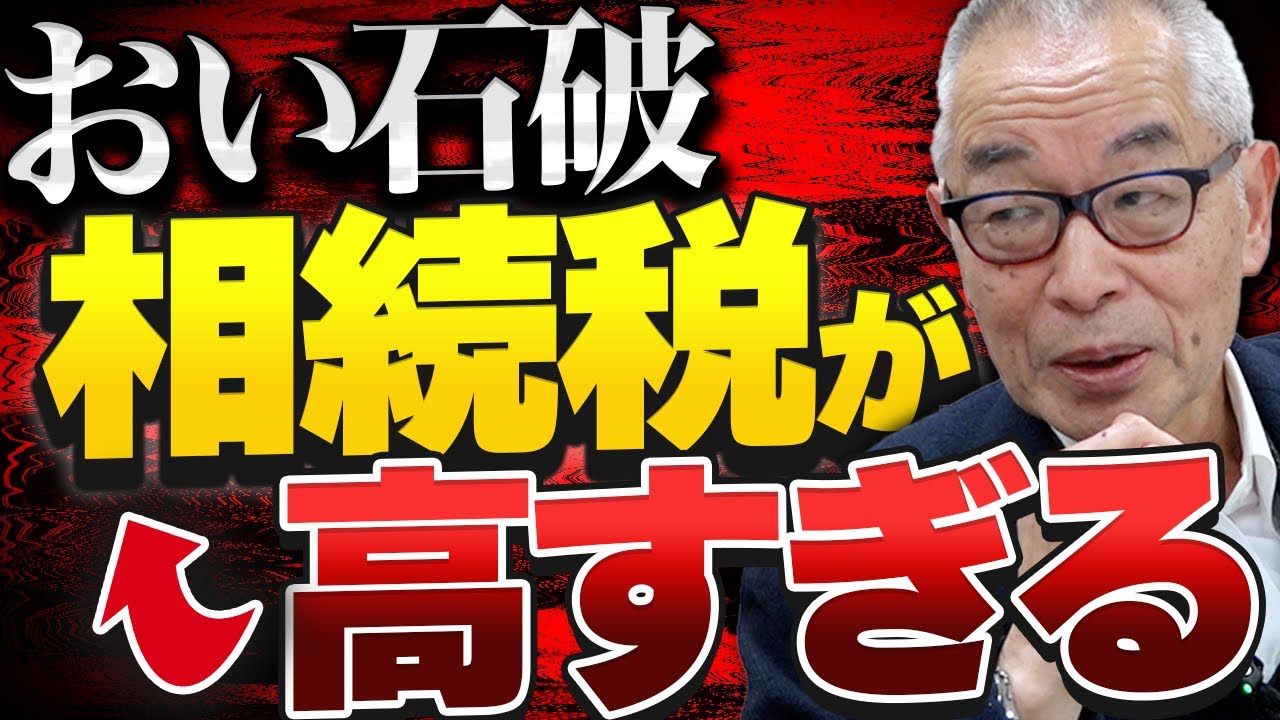 【国税OBが語る】相続税が高すぎる理由を暴露！売国課税の真実