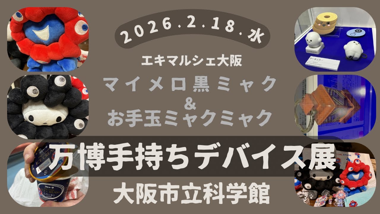 【初日！万博を盛り上げてくれたデバイス達に再会！】エキマルアラモード(大阪駅)で初のサンリオ黒ミャク&お手玉風ミャク…偶然の出会いに感謝！