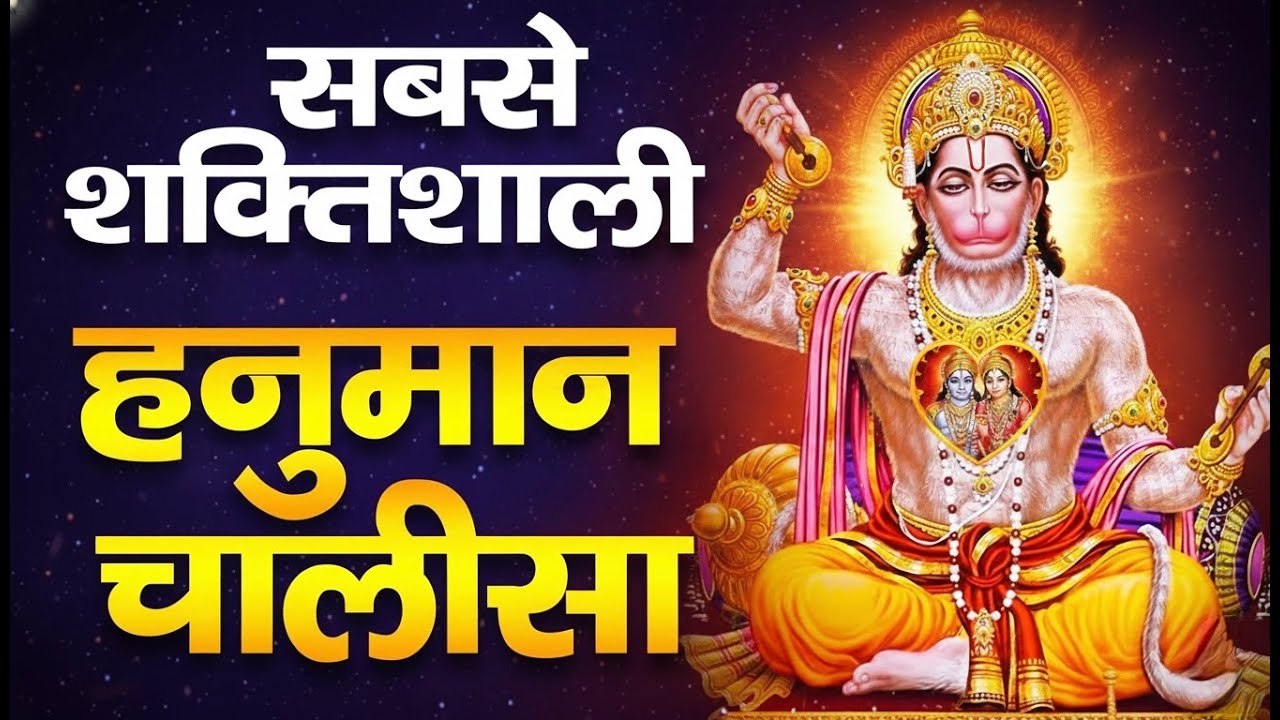 सबसे शक्तिशाली हनुमान चालीसा | Hanuman Chalisa Full