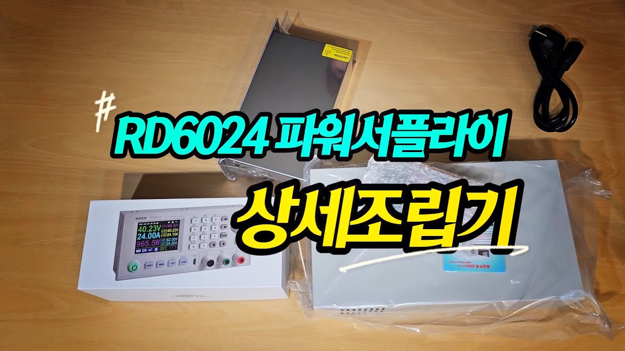 #RD6024 , #RD6024W , #파워서플라이 조립