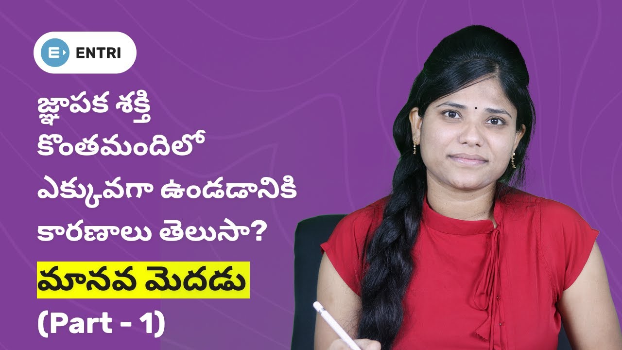 మానవ మెదడు గురించి క్లుప్తంగా...! | Human Brain | Part - 1 | Entri App తెలుగు