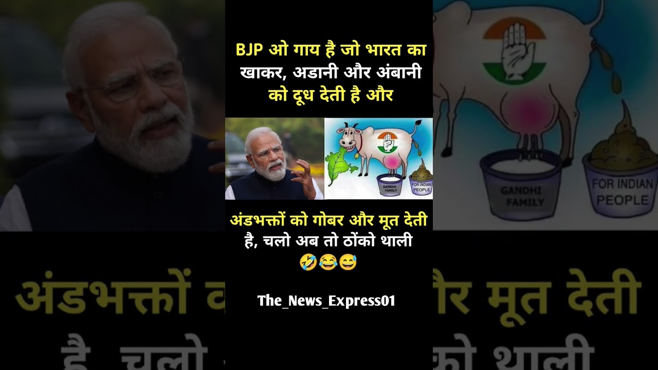 BJP ओ गाय है जो..!#modi#bjp#congress#rjd #aap #shorts #trending #viral#youtubeshorts #memes