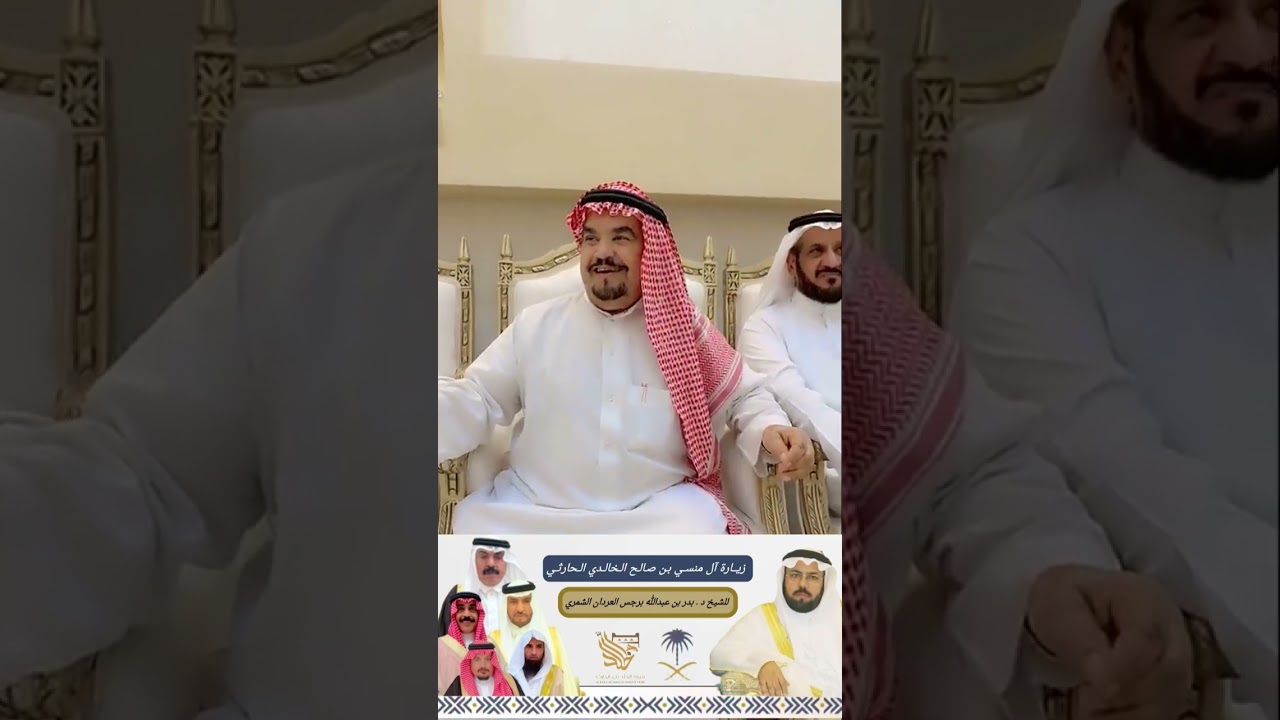 زيارة آل منسي بن صالح الخالدي الحارثي للشيخ د . بدر ين عبدالله بن برجس العردان الشمري