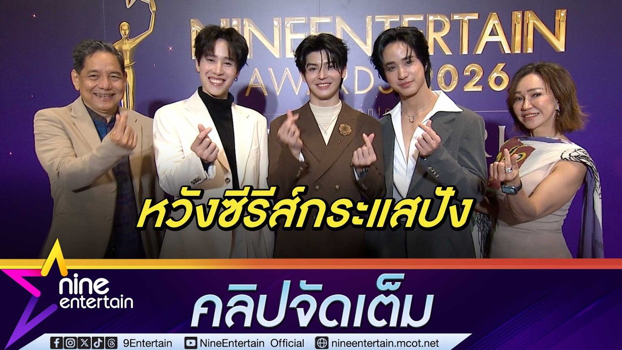 นัตเตอร์-เมฆ-ไทเกอร์ ตื่นเต้นชิมลางงานแสดงครั้งแรก (คลิปจัดเต็ม)
