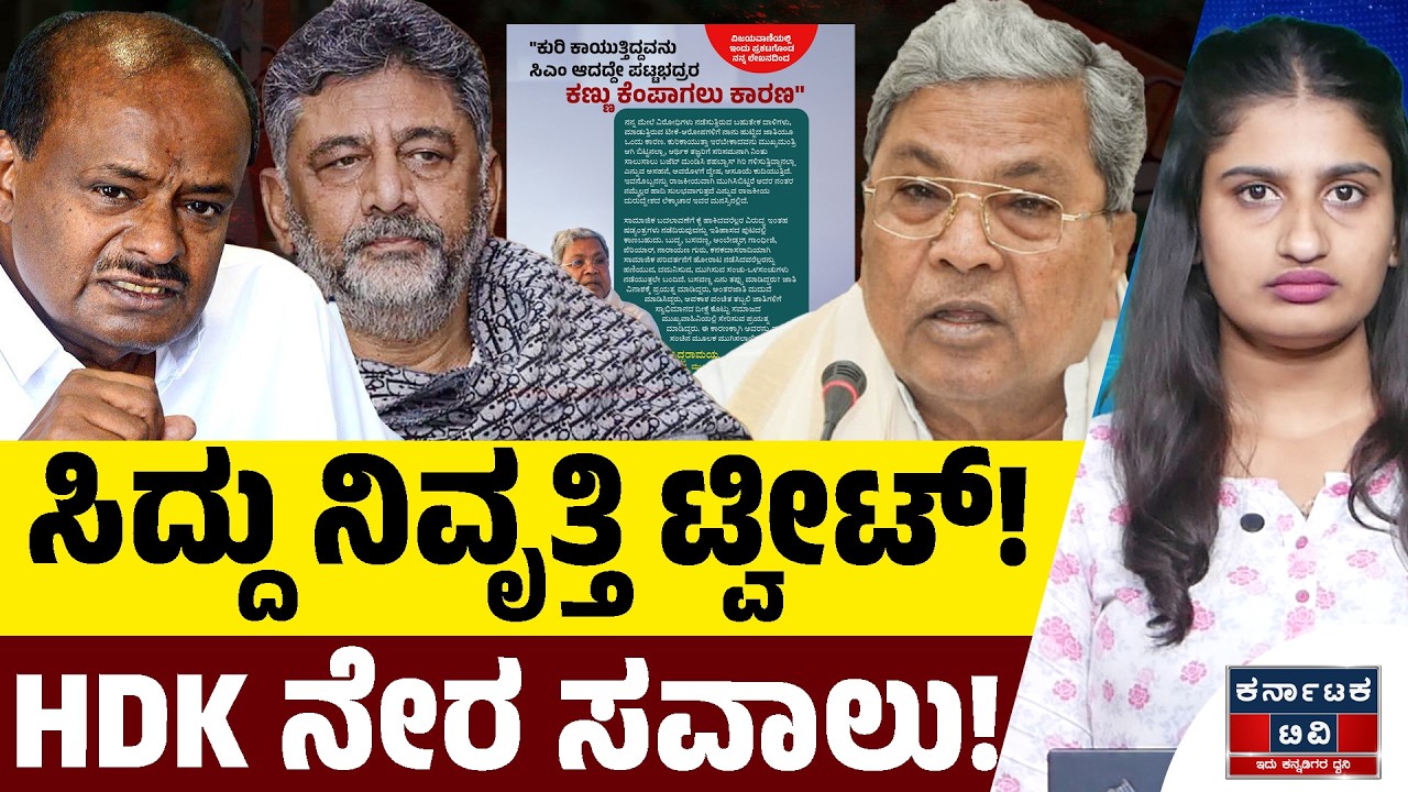 ಸಿದ್ದು ನಿವೃತ್ತಿ ಟ್ವೀಟ್‌! | HDK ಸವಾಲು! | HD Kumaraswamy | CM Siddaramaiah | Kannada News | KTV