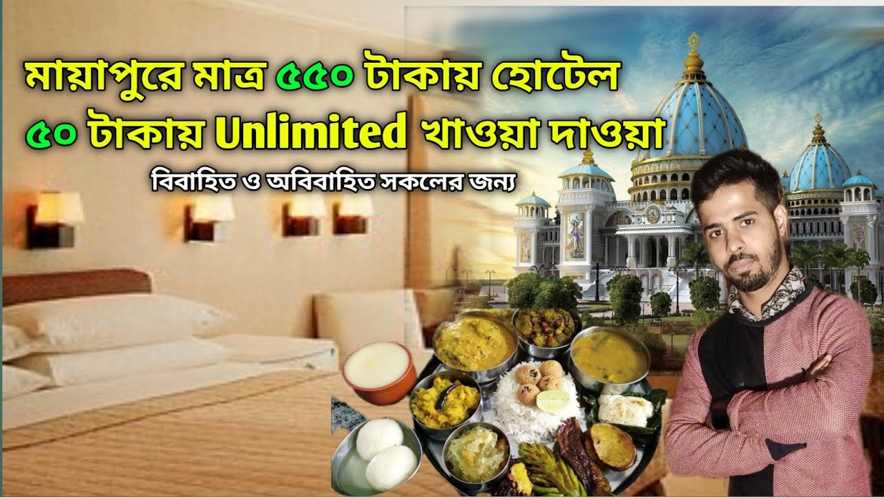 মায়াপুরে মাত্র 550 টাকায় Super Dulux Room সাথে 50 টাকায় unlimited খাওয়া দাওয়া |Mayapur Hotel
