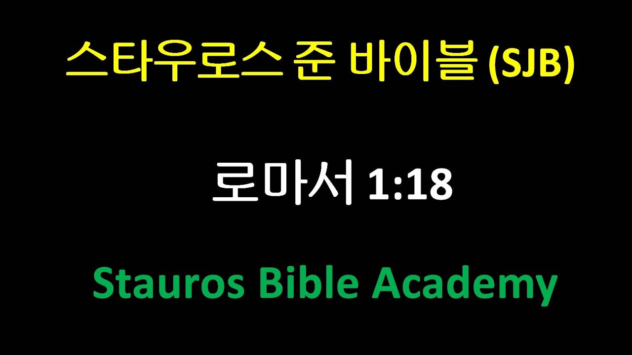 Stauros Jun Bible (SJB) Romans 1:18