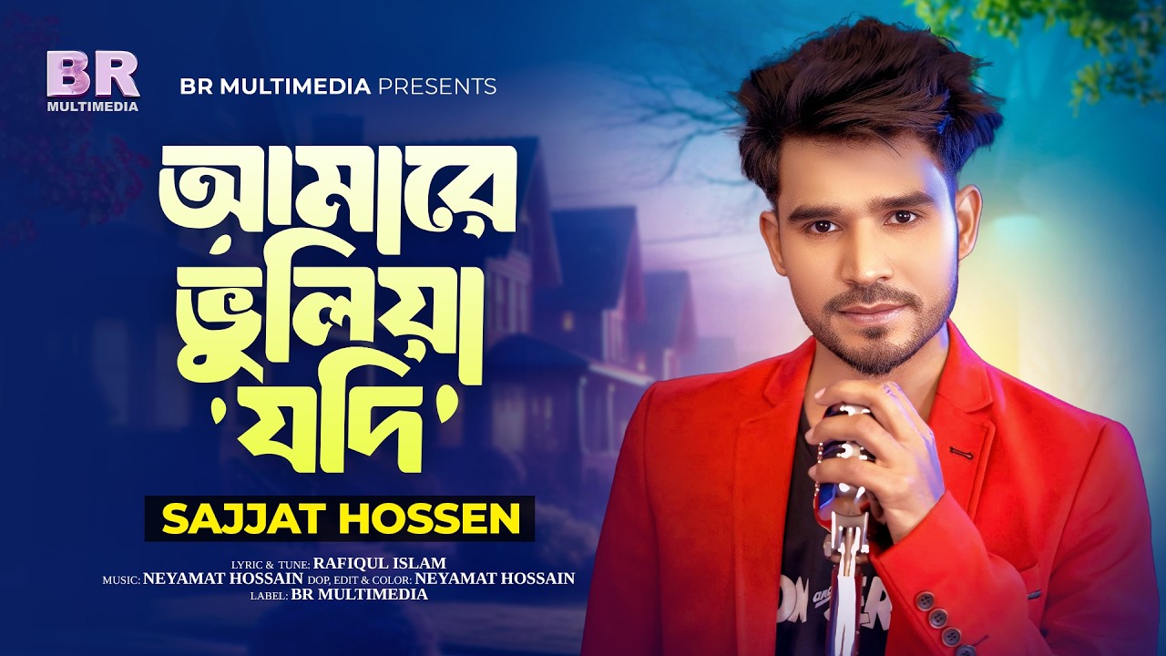 আমারে ভুলিয়া যদি | Amare Vuliya Jodi | Sajjat Hossen | Bangla Sad Song 2026