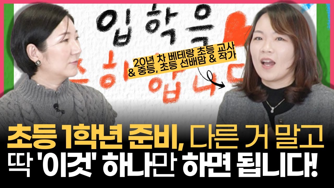 '초등 입학할 때 OO나 시킬걸' 지나고 나니 후회되는 현실적인 초등 1학년 준비는 이것! (w/우리 아이가 처음 학교에 갑니다 김선 선생님)