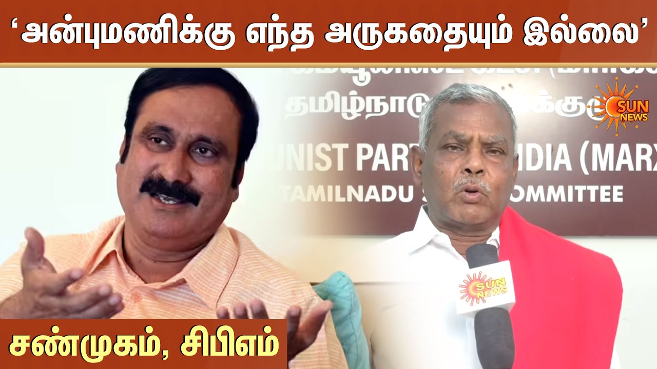 CPIM Shanmugam | Anbumani | Ramadoss | BJP | NDA Alliance | Sun News