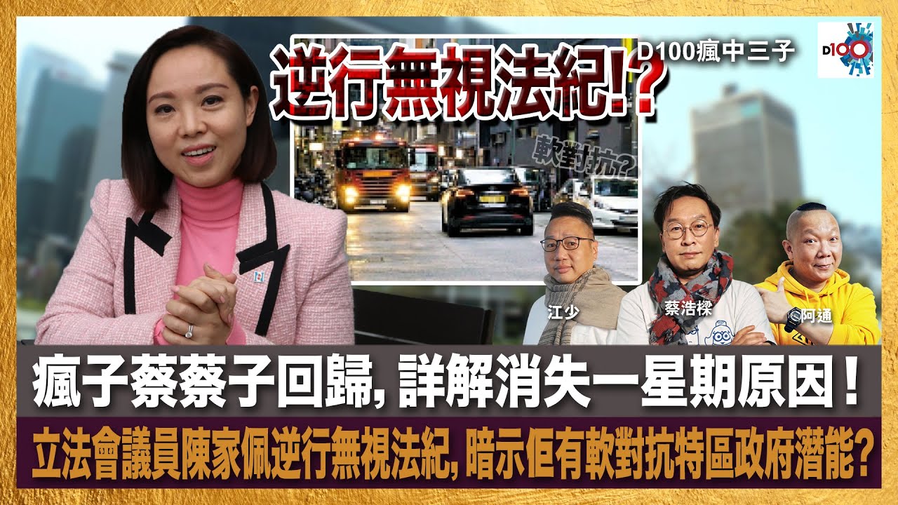 瘋子蔡蔡子回歸，詳解消失一星期原因！立法會議員陳家佩逆行無視法紀，暗示佢有軟對抗特區政府潛能?｜瘋中三子｜主持：蔡浩樑、阿通、江少