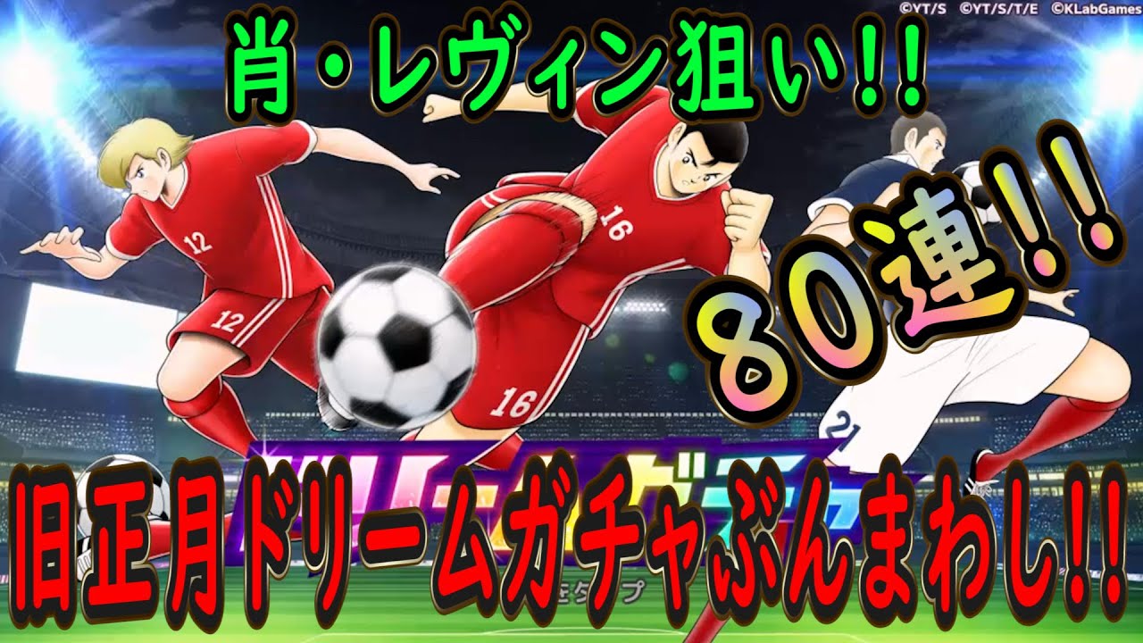 【たたかえドリームチーム】No.262 ミュンヘン爆誕！肖・レヴィン狙い！旧正月ドリームガチャぶんまわし【キャプテン翼】【ガチャ】