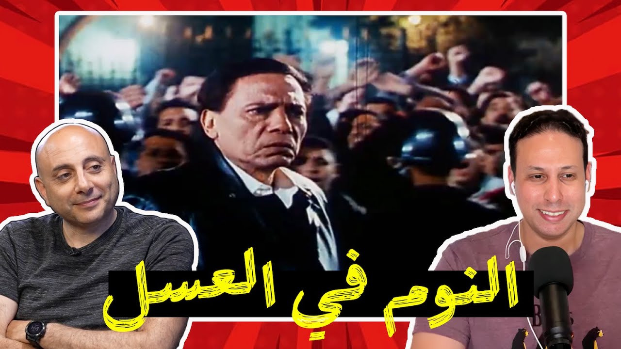 CINEMATOLOGY: النوم في العسل بطولة عادل إمام
