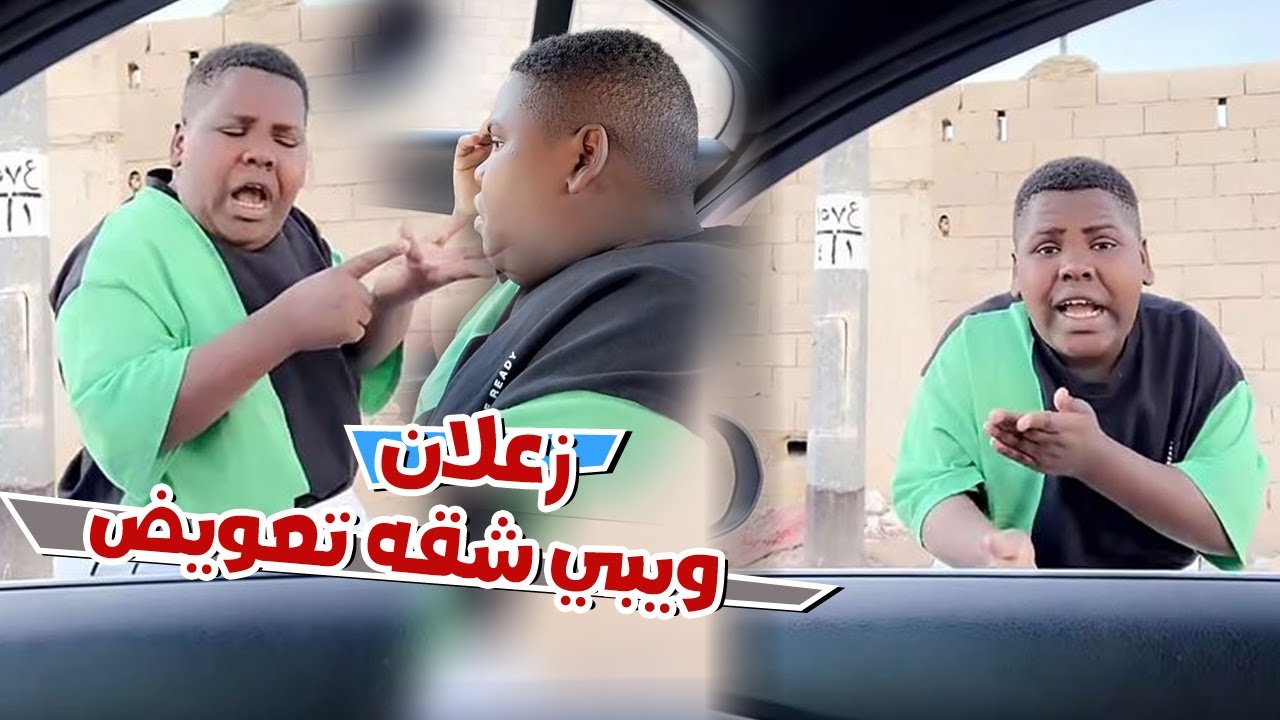 عزازي زعلان بسبب هذا الشي ويبي يتراضي
