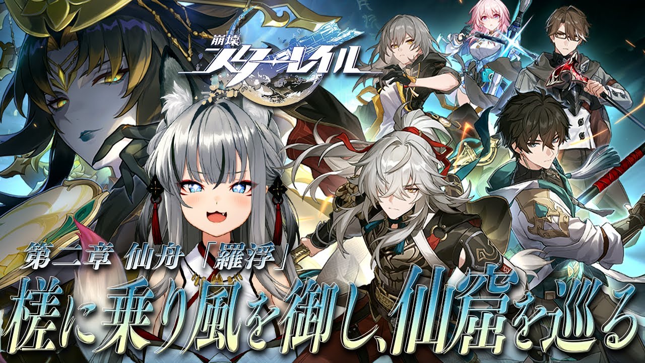 【崩壊：スターレイル】完全初見！ついに次の星へ 仙舟「羅浮」へ乗り込むぞ！【#稲荷いろは/のりプロ所属】