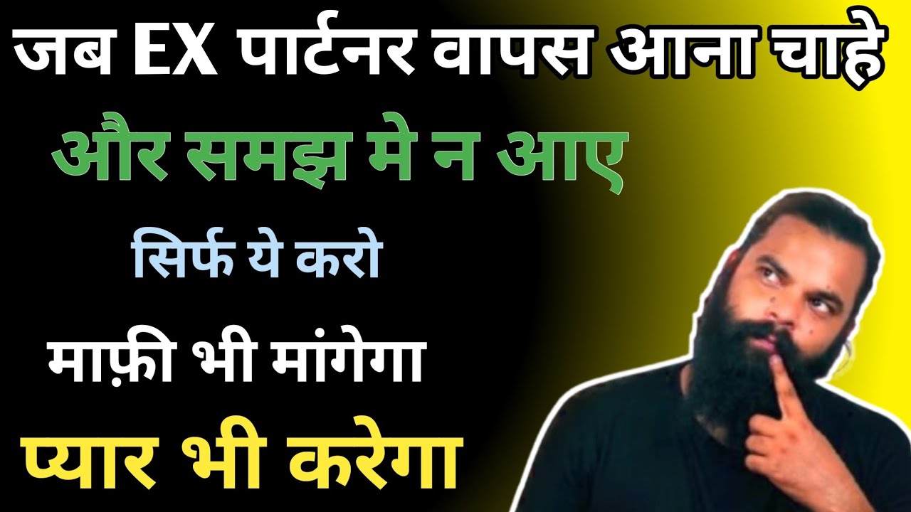 जब ex पार्टनर वापस आना चाहे|jab ex partner wapas ana chahe|relationship advice
