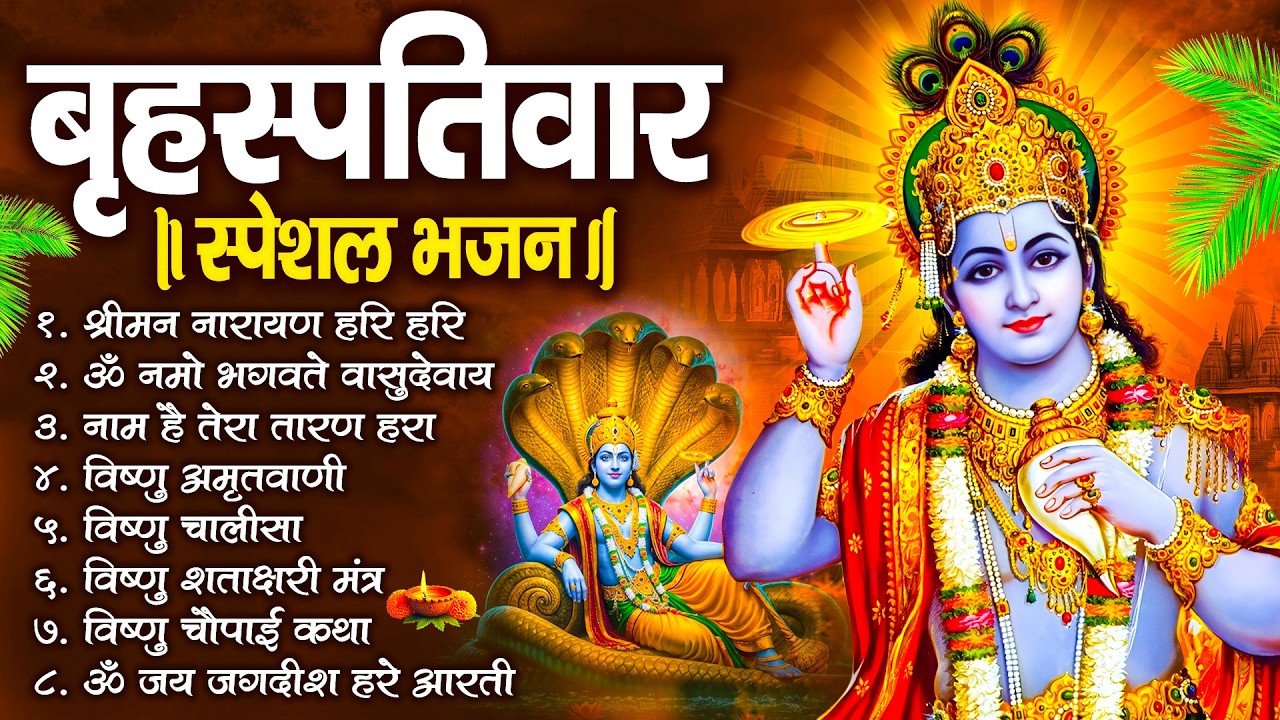 बृहस्पतिवार भक्ति भजन : श्रीमन नारायण, विष्णु अमृतवाणी, ॐ नमो भगवते वासुदेवाय, विष्णु चालीसा व आरती