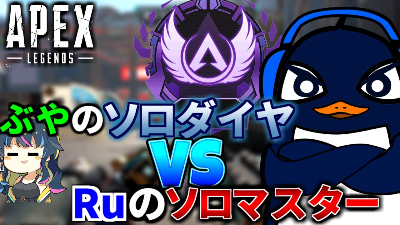 【夫婦対決】『Ruのソロマスター』VS『ゆきぶやーのソロダイヤ』 どっちが先に到達！？ | Apex Legends