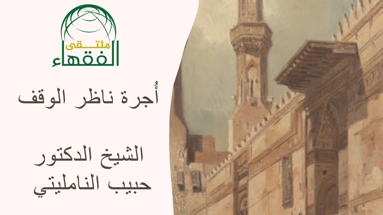 أُجرة ناظر الوقف